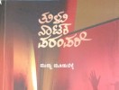 `ತುಳು ನಾಟಕ ಪರಂಪರೆ' ಕೃತಿ ಬಾನುಲಿ ಸ್ವರಮಂಟಮೆಗೆ